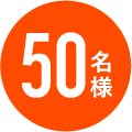 50名様