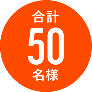 合計50名様