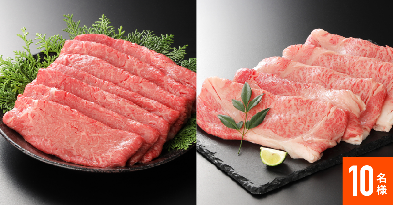 しまね和牛 肩ロースうすぎり 500g ＆ しまね和牛 モモうすぎり 500g 10名様
