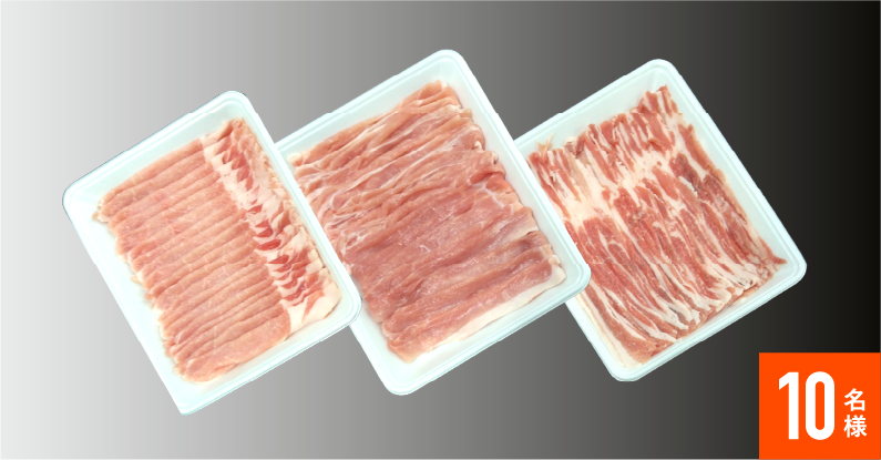 島根県産豚肉うすぎり食べ比べセット1200g（ロース、バラ、肩ロース　各400g） 10名様